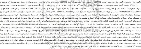 آگهی مزایده یک دستگاه خودرو سواری هاچ بک چری