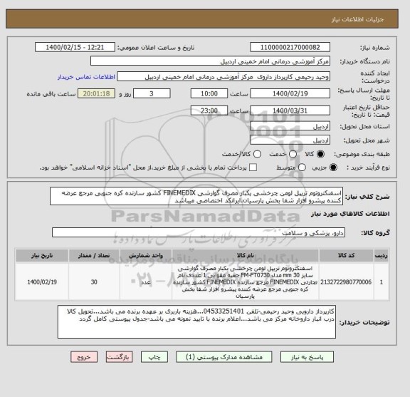 استعلام اسفنکتروتوم تریپل لومن چرخشی یکبار مصرف گوارشی FINEMEDIX کشور سازنده کره جنوبی مرجع عرضه کننده پیشرو افزار شفا بخش پارسیان.ایرانکد اختصاصی میباشد