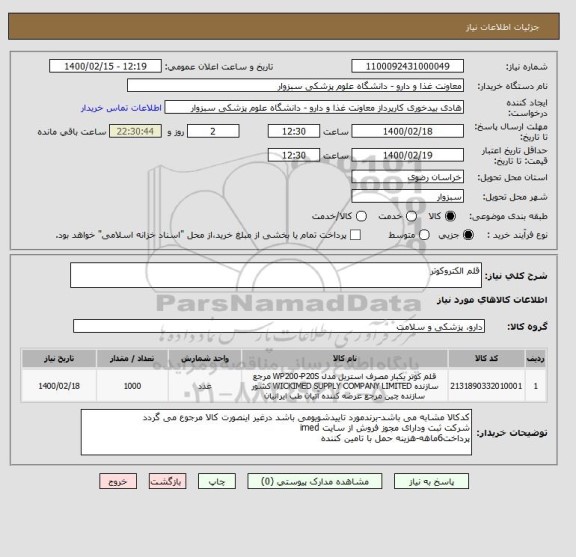 استعلام قلم الکتروکوتر