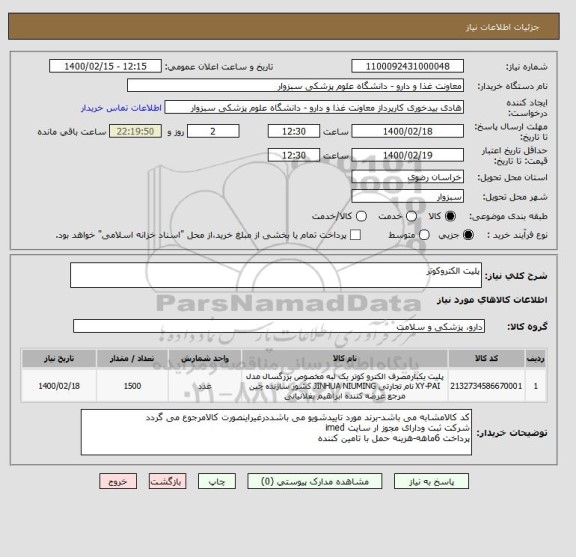 استعلام پلیت الکتروکوتر