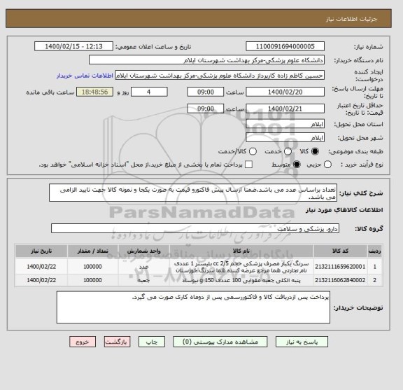 استعلام تعداد براساس عدد می باشد.ضمنا ارسال پیش فاکتورو قیمت به صورت یکجا و نمونه کالا جهت تایید الزامی می باشد.