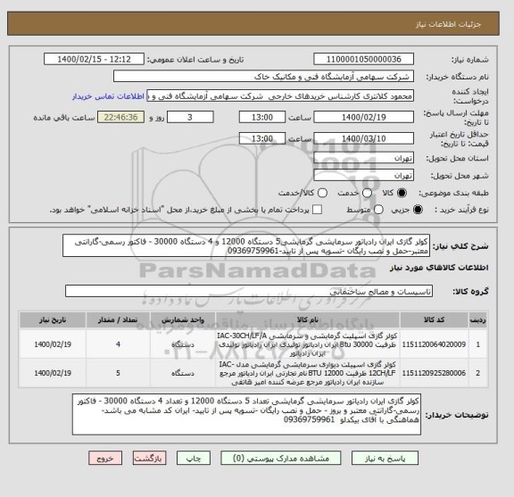 استعلام کولر گازی ایران رادیاتور سرمایشی گرمایشی5 دستگاه 12000 و 4 دستگاه 30000 - فاکتور رسمی-گارانتی معتبر-حمل و نصب رایگان -تسویه پس از تایید-09369759961