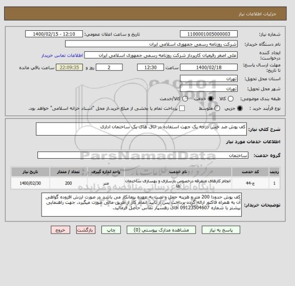 استعلام کف پوش ضد خش درجه یک جهت استفاده در اتاق های یک ساختمان اداری