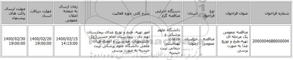 مناقصه عمومی یک مرحله ای تهیه،طبخ و توزیع غذا به صورت پرسی