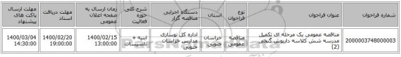مناقصه عمومی یک مرحله ای تکمیل مدرسه شش کلاسه داریوش گنجی (2)