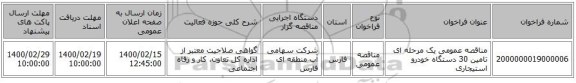مناقصه عمومی یک مرحله ای تامین 30 دستگاه خودرو استیجاری
