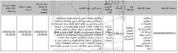 مناقصه عمومی همزمان با ارزیابی (فشرده) یک مرحله ای تامین نیروی انسانی عملیات مشترکین دامغان (منطقه دو)