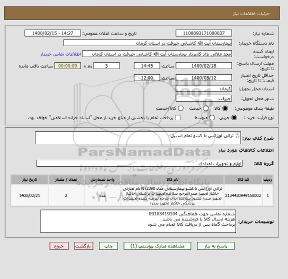 استعلام ترالی اورژانس 6 کشو تمام استیل

مجهز به قفل مرکزی -دارای جای کپسول و پایه سرم-مجهز به تخت شوک و پریز برق و چرخ روان ترمز دار
