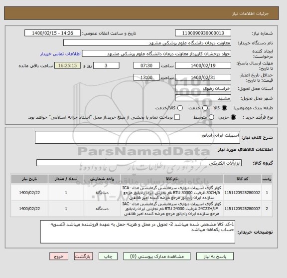 استعلام اسپیلت ایران رادیاتور