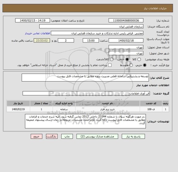 استعلام توسعه و پشتیبانی سامانه فعلی مدیریت پروژه مطابق با مشخصات فایل پیوست