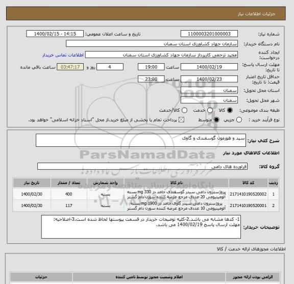 استعلام سید و هورمون گوسفندی و گاوی