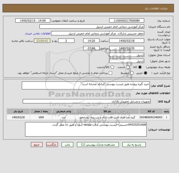 استعلام خرید گیره پرونده طبق لیست پیوستی"ایرانکد مشابه است"