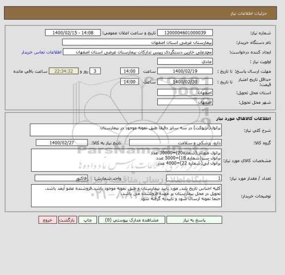استعلام برانول(آنژیوکت) در سه سایز دقیقا طبق نمونه موجود در بیمارستان