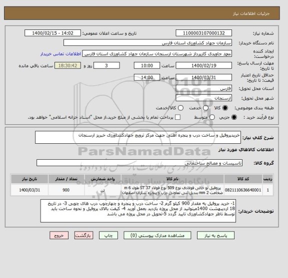 استعلام خریدپروفیل و ساخت درب و پنجره آهنی جهت مرکز ترویج جهادکشاورزی خبریز ارسنجان