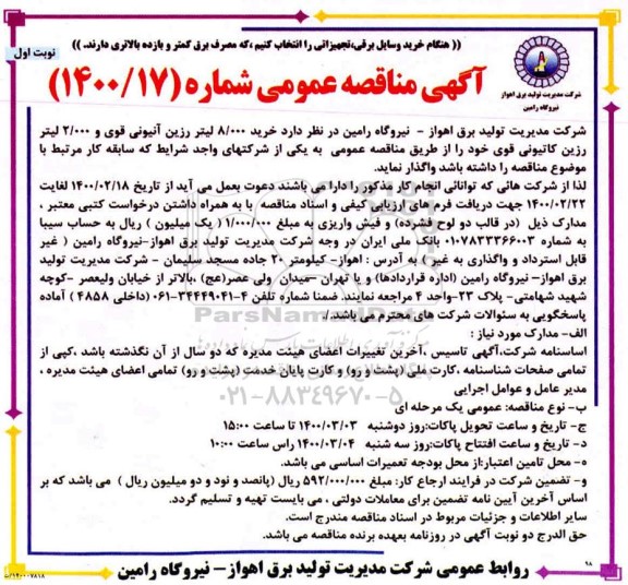 مناقصه، مناقصه خرید 8/000 لیتر رزین آنیونی قوی و 2/000 لیتر رزین کاتیونی