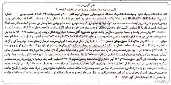 مزایده،مزایده ششدانگ یک دستگاه خودرو سواری هیوندای رنگ سفید