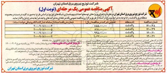 آگهی مناقصه عمومی , مناقصه اجرای پروژه های توسعه و احداث و بهینه سازی شبکه