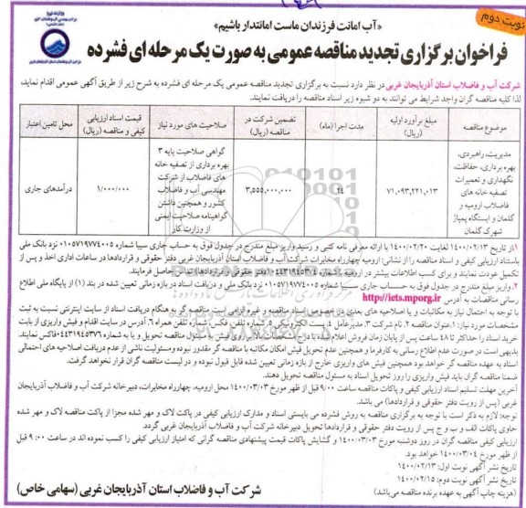 فراخوان تجدید مناقصه، تجدید مناقصه مدیریت، راهبری، بهره برداری ، حفاظت، نگهداری و تعمیرات ...