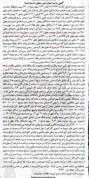 مزایده ،مزایده مقدار 213 سهم مشاع از 620 سهم ششدانگ آپارتمان 