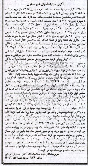 مزایده ،مزایده ششدانگ یکباب مغازه عرصه 83.86 مترمربع 