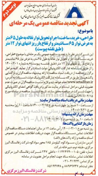 تجدید مناقصه طراحی خرید ساخت اجرا و تحویل نوار نقاله 