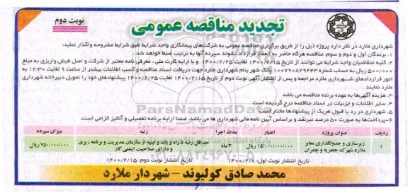 تجدید مناقصه، تجدید مناقصه زیرسازی و جدولگذاری معابر- نوبت دوم 