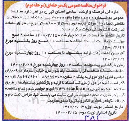 مناقصه  انجام امور خدماتی و نظافتی تعدادی ازمراکز تابعه