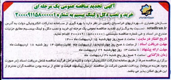 مناقصه خرید و نصب دکل و لینک بیسیم