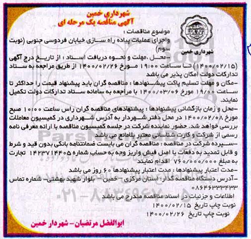 مناقصه , مناقصه عملیات پیاده راه سازی خیابان 