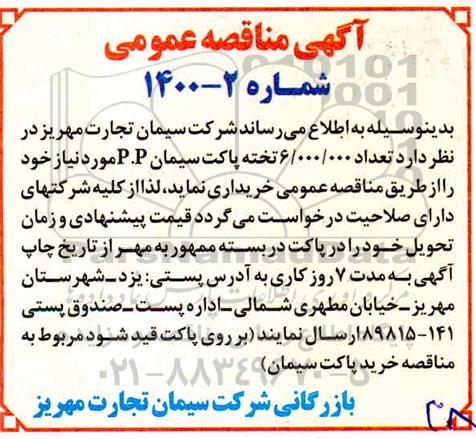 مناقصه ، مناقصه تعداد 6000.000 تخته پاکت سیمان