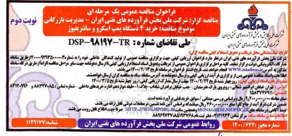 فراخوان مناقصه خرید 4 دستگاه پمپ اسکرو و سانتریفیوژ 