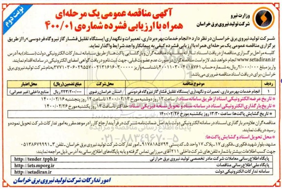 مناقصه انجام خدمات بهره برداری، تعمیرات و نگهداری ایستگاه تقلیل فشار گاز نیروگاه