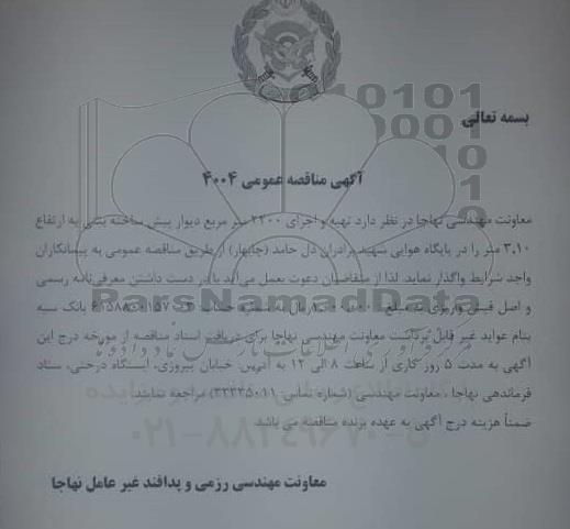 مناقصه عمومی,مناقصه عمومی  تهیه و اجرای 2200 متر مربع دیوار پیش ساخته بتنی به ارتفاع 3.10 متر 