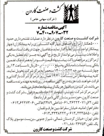 آگهی مناقصه ,مناقصه عملیات نقشه برداری حدود 5000 هکتار