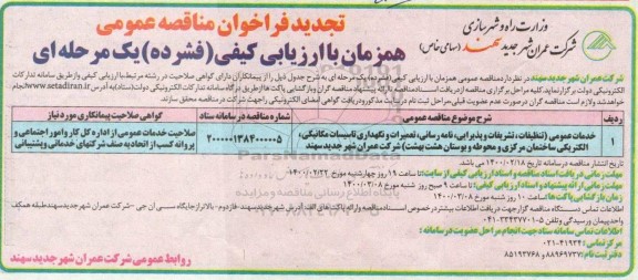 تجدید مناقصه، تجدید مناقصه خدمات عمومی تنظیفات، تشریفات و پذیرایی، نامه رسانی ... 
