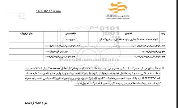 مناقصه انجام خدمات حفظ نگهداری و توسعه فضای سبز 