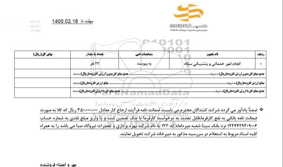 مناقصه، مناقصه انجام امور خدماتی و پشتیبانی ستاد
