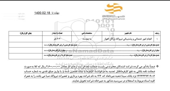 مناقصه، مناقصه انجام امور خدماتی و پشتیبانی 