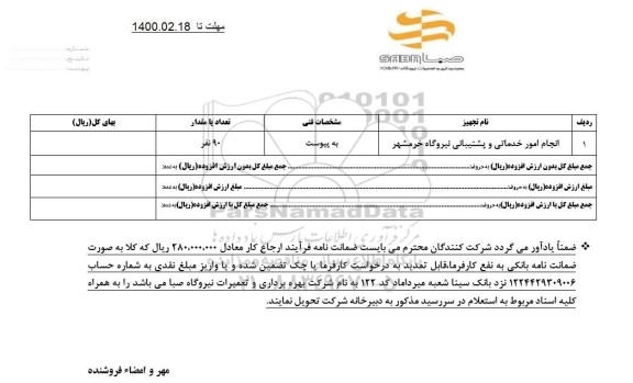 مناقصه، مناقصه انجام امور خدماتی و پشتیبانی نیروگاه