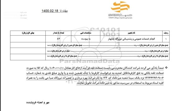 مناقصه انجام امور خدماتی و پشتیبانی نیروگاه چابهار 
