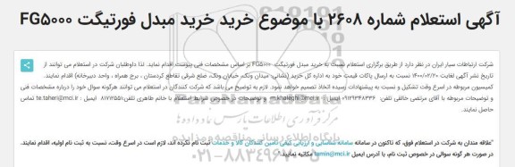 استعلام، استعلام خرید مبدل فورتیگت 