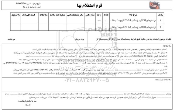 استعلام،استعلام ترانسفورماتور 630 کیلوولت آمپر 0.4 - 20 کیلوولت کم تلفات...