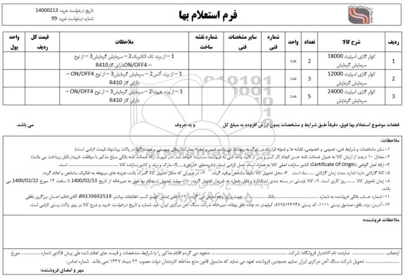 استعلام ، استعلام کولر گازی اسپلیت 