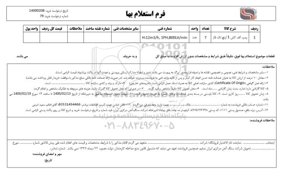 استعلام، استعلام پمپ کف کش 1 اینچ تک فاز ...