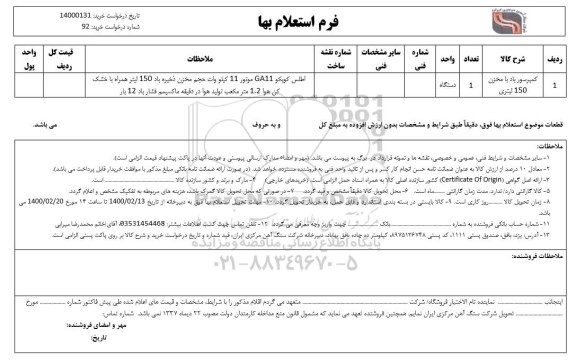 استعلام کمپرسور باد با مخزن 150 لیتری