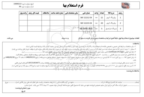 استعلام، استعلام رولبرینگ کروی ..........