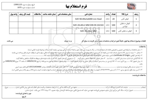 استعلام, استعلام قوطی آهنی ....