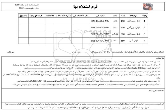 استعلام, استعلام قوطی مربعی آهنی	