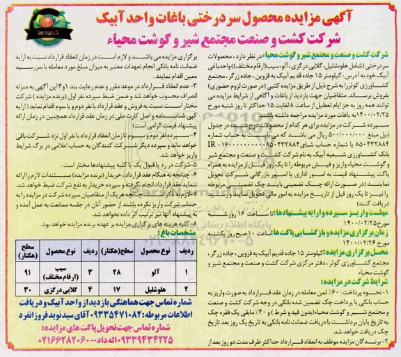 مزایده، مزایده محصول سردرختی باغات