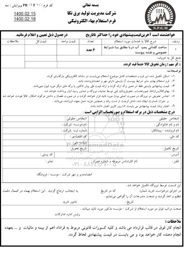 استعلام, استعلام ساخت گلدانی پمپ آب دریا 